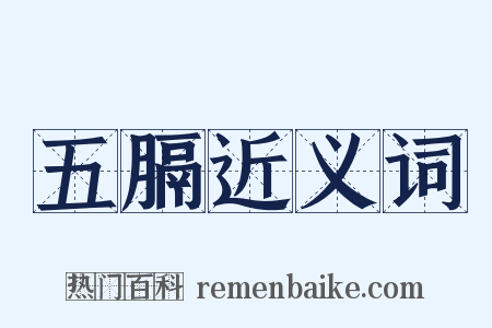 五膈近义词是什么意思的图片